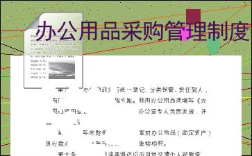 企业办公用品采购管理制度及管理优化策略